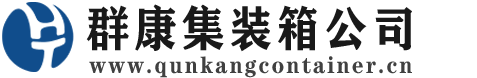 海口集装箱 - 海口二手集装箱 - 海口海运集装箱 - 群康集装箱服务公司